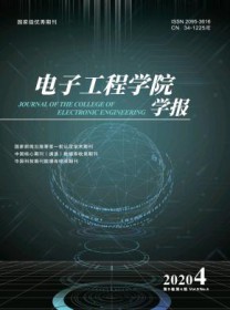 电子工程学院学报